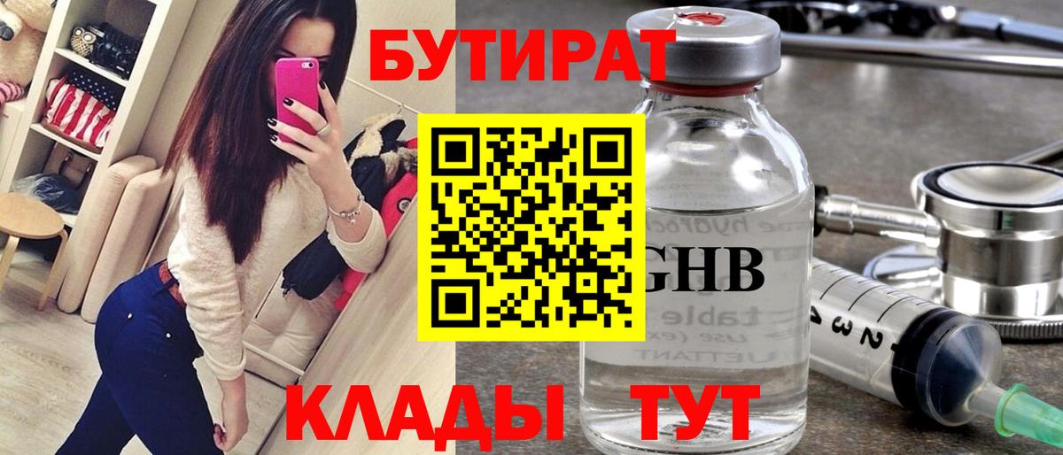БУТИРАТ Butirat Горячий Ключ