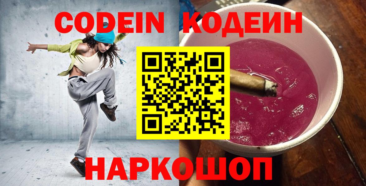 Codein Purple Drank  Вход с VPN  Горячий Ключ  Codein напиток Lean (лин) 